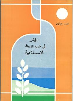 الطفل في ضوء التربية الإسلامية