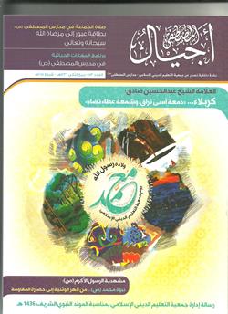 العدد 53 من مجلة أجيال المصطفى 