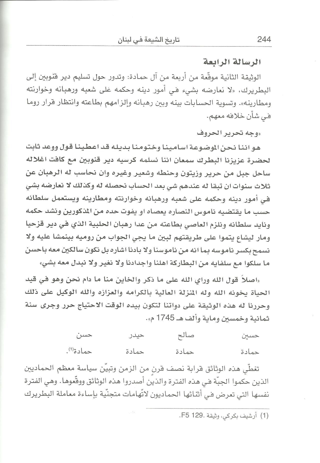 علاقة آل حمادة بالبطركية المارونيّة