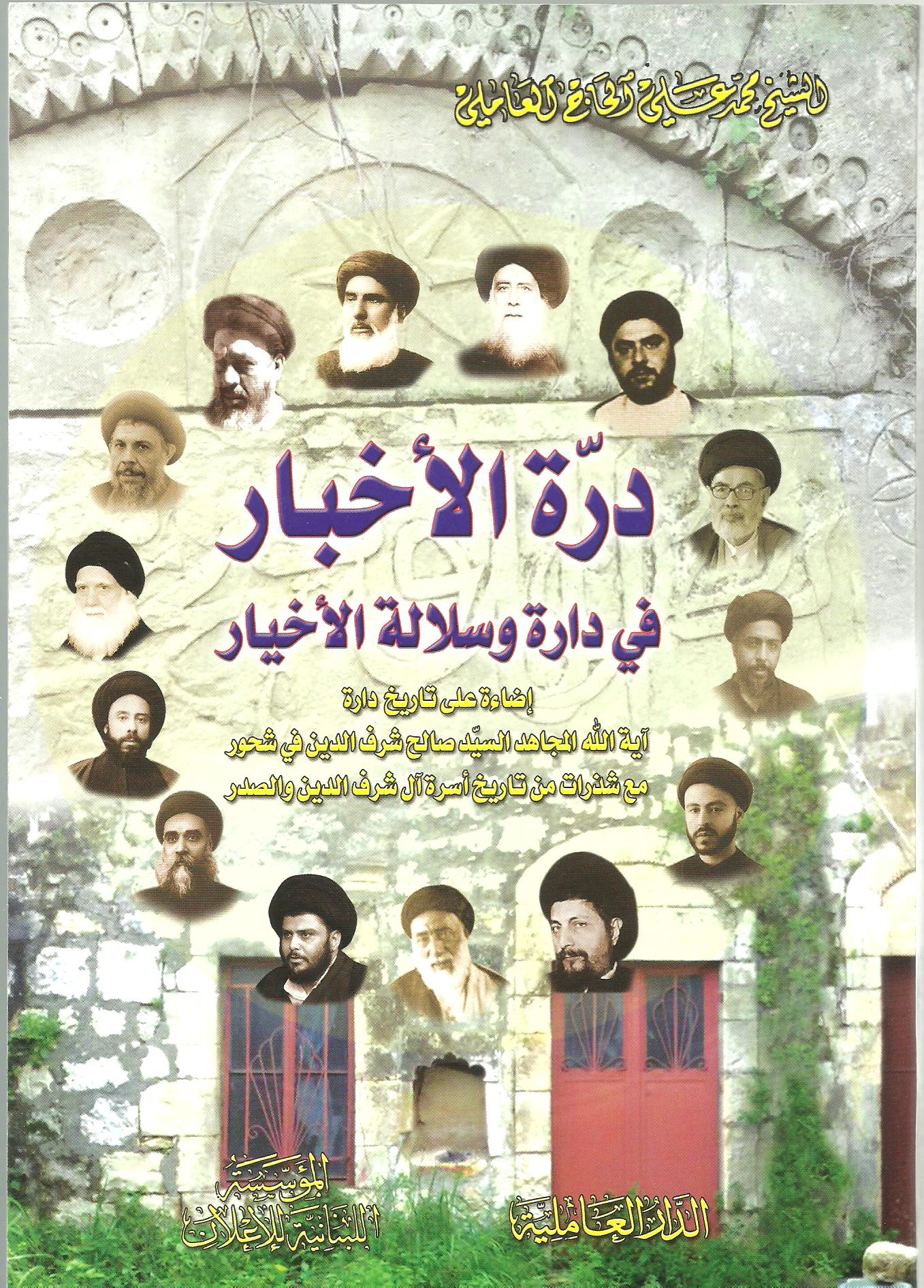 درّة الأخبار في دارة وسلالة الأخيار