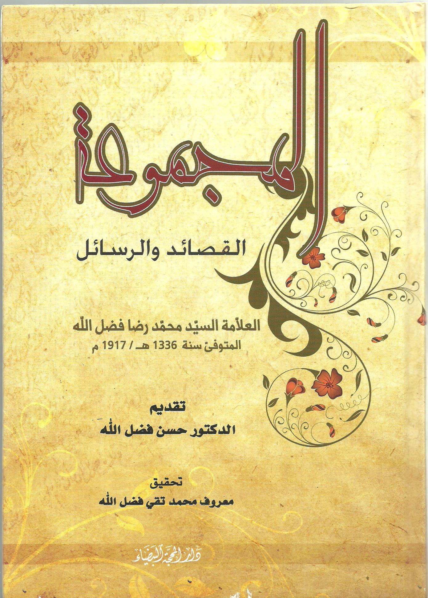 المجموعة القصائد والرسائل العلاّمة السيّد محمد رضا فضل الله 