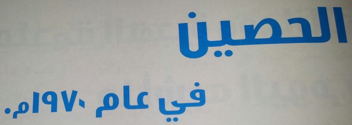 الحصين في عام 1970م.