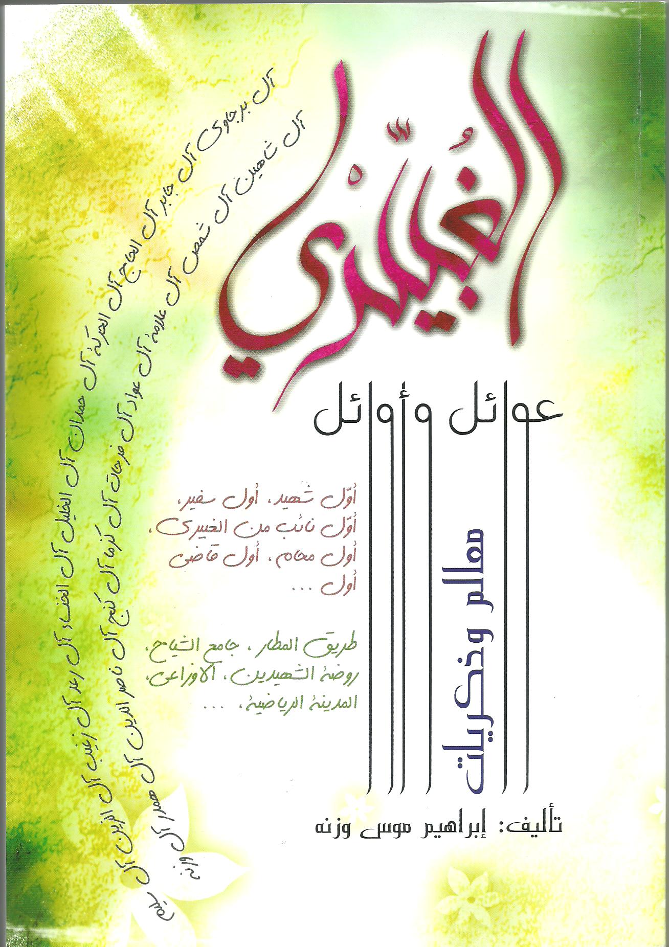 قراءة في كتاب أضواء على تأريخ الغبيري  «الغبيري عوائل وأوائل»