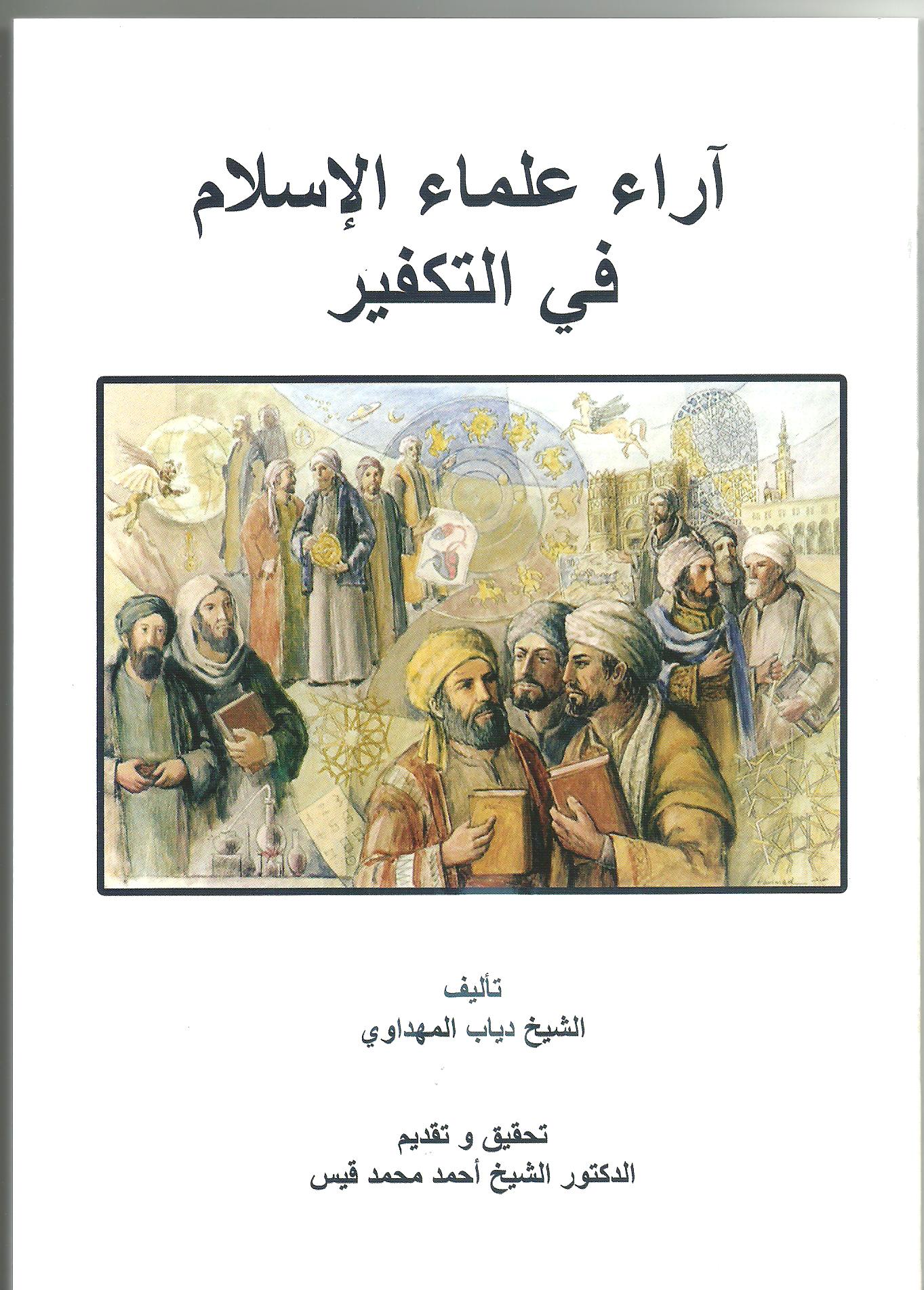 آراء علماء الإسلام في التكفير