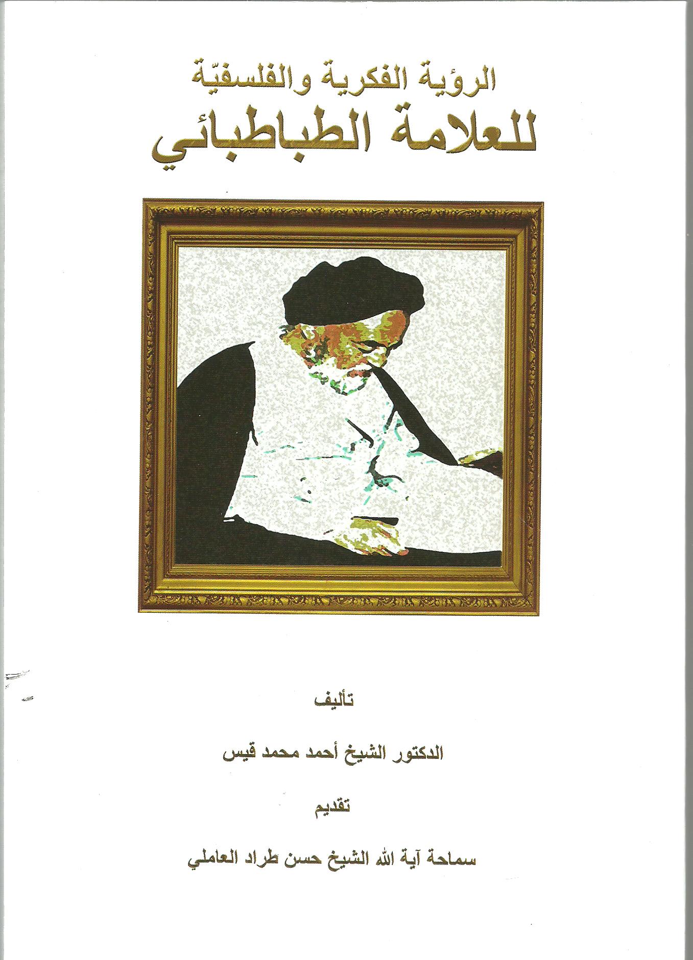 الرؤيّة الفكرية والفلسفيّة للعلاّمة الطباطبائي