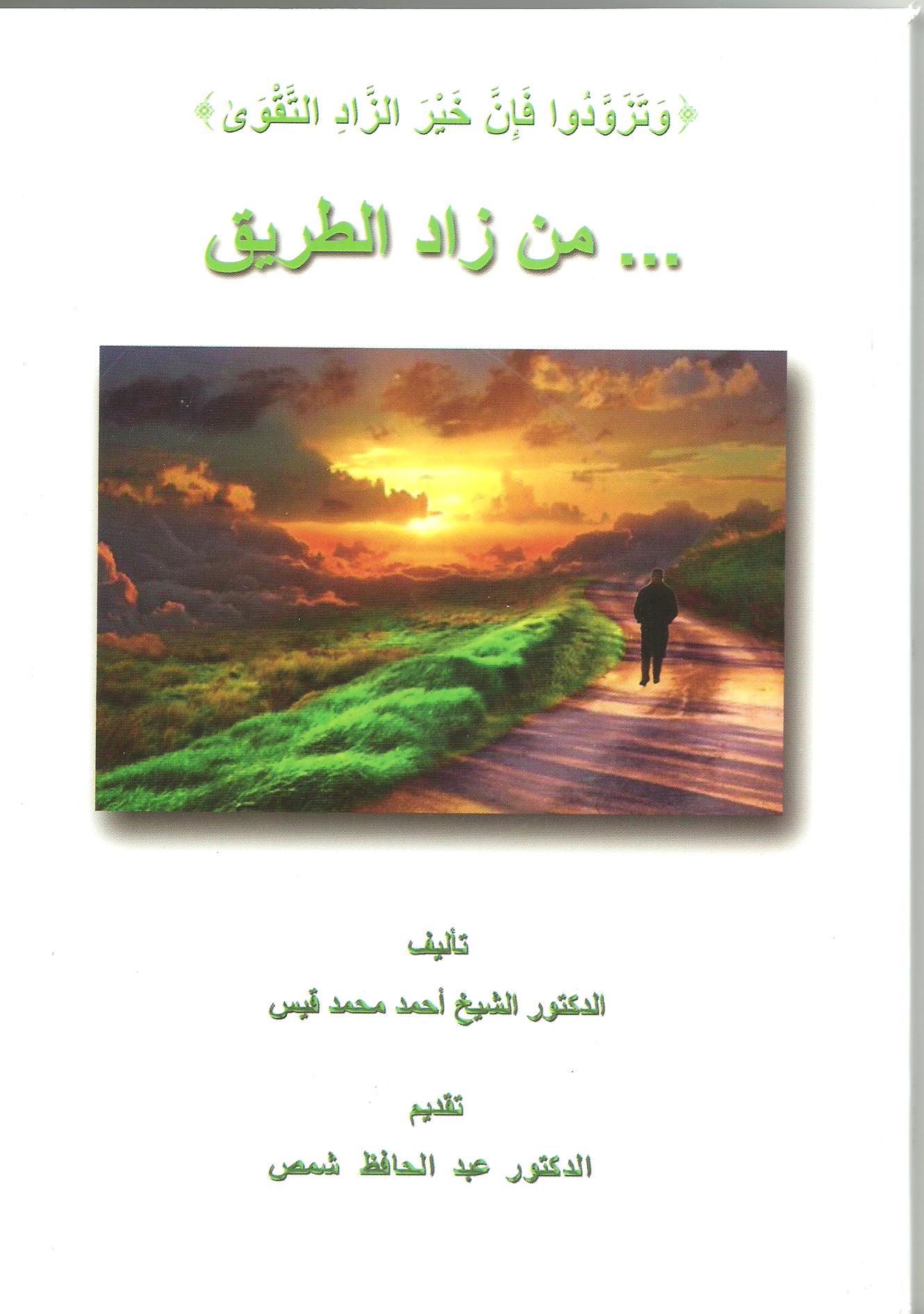 ... من زاد الطريق