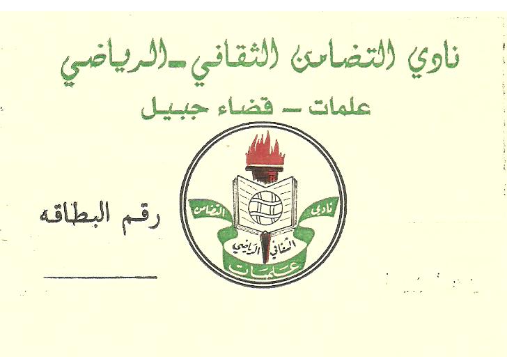 دراسة موجزة عن بلدة علمات