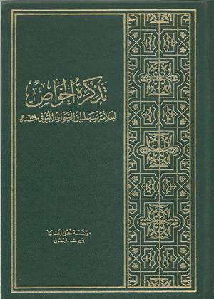 العلاّمة سبط بن الجوزي يؤرخ للحجّة المهديّ المُنتظر (عج)