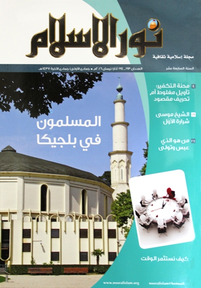 مجلة نور الإسلام 