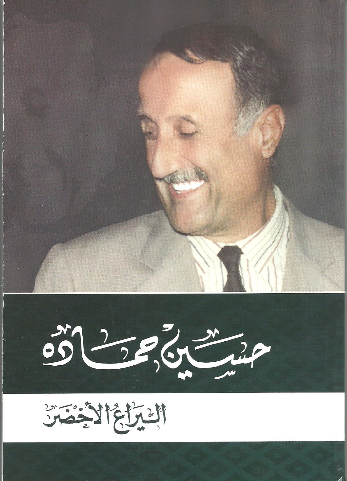 حسين حمادة اليراع الأخضر