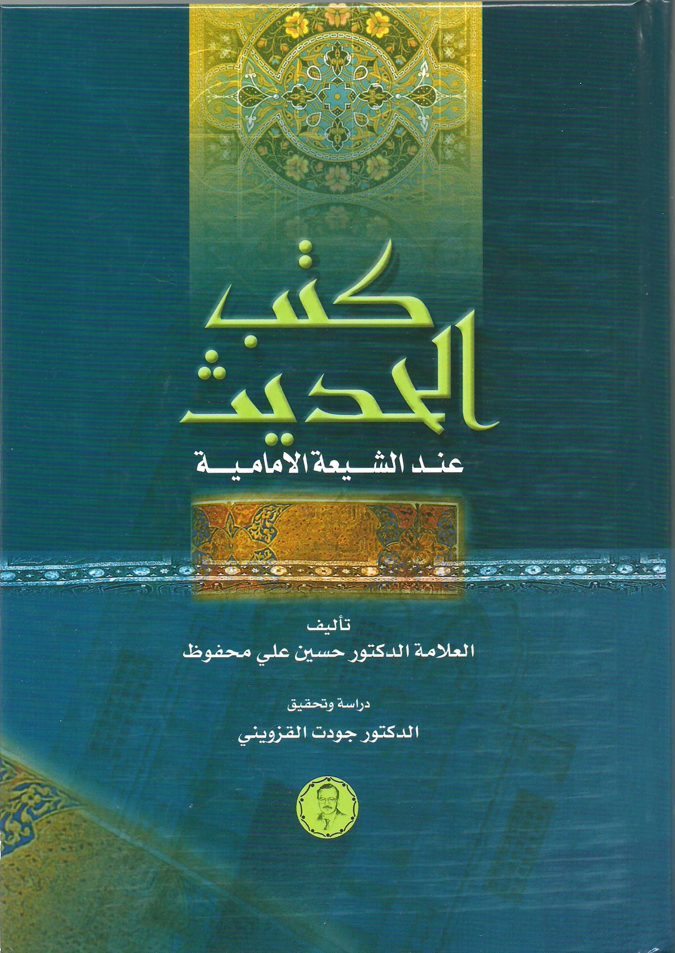 كتب الحديث عند الشيعة الإماميّة 