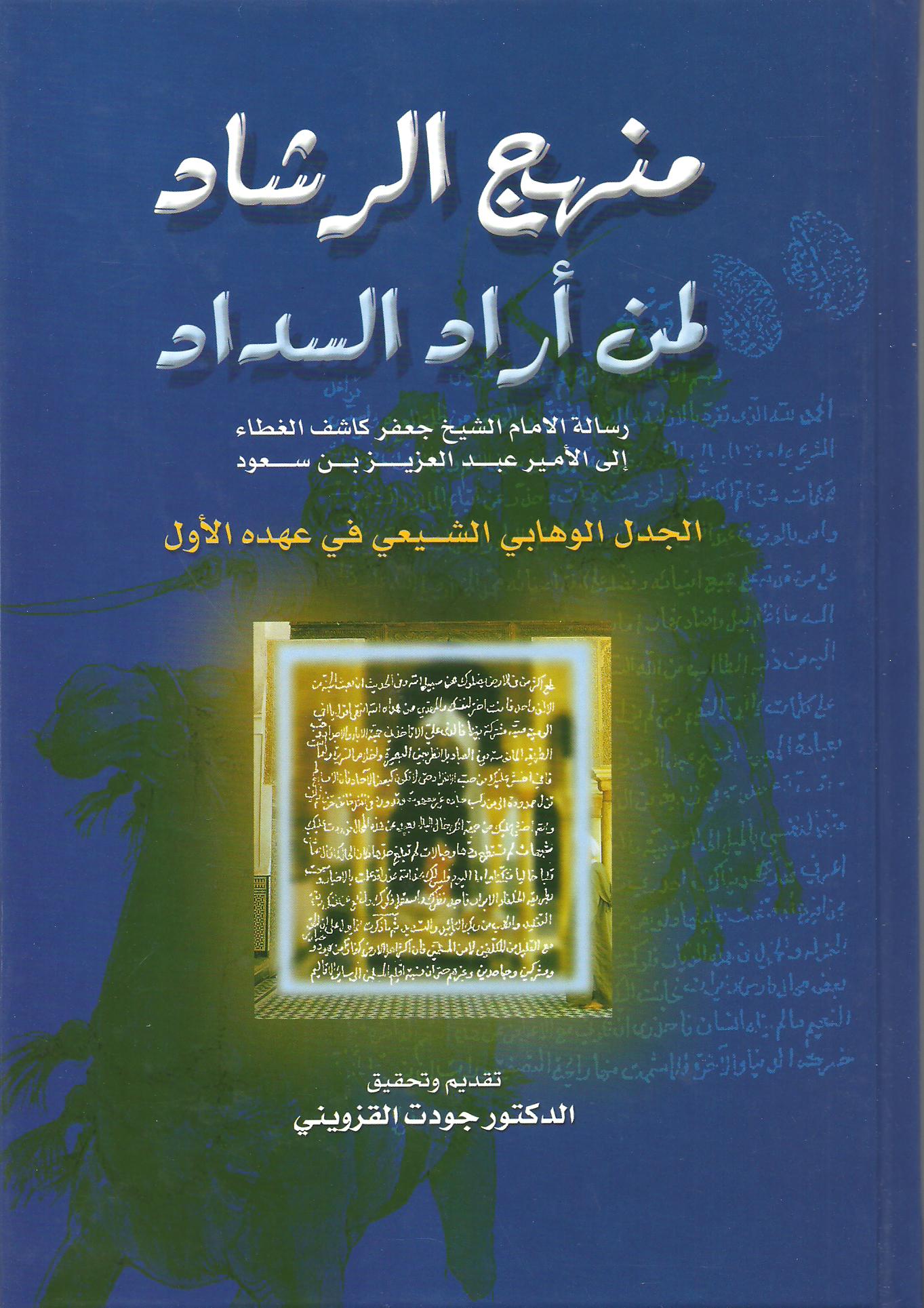 منهج الرشاد لمن أراد السداد 