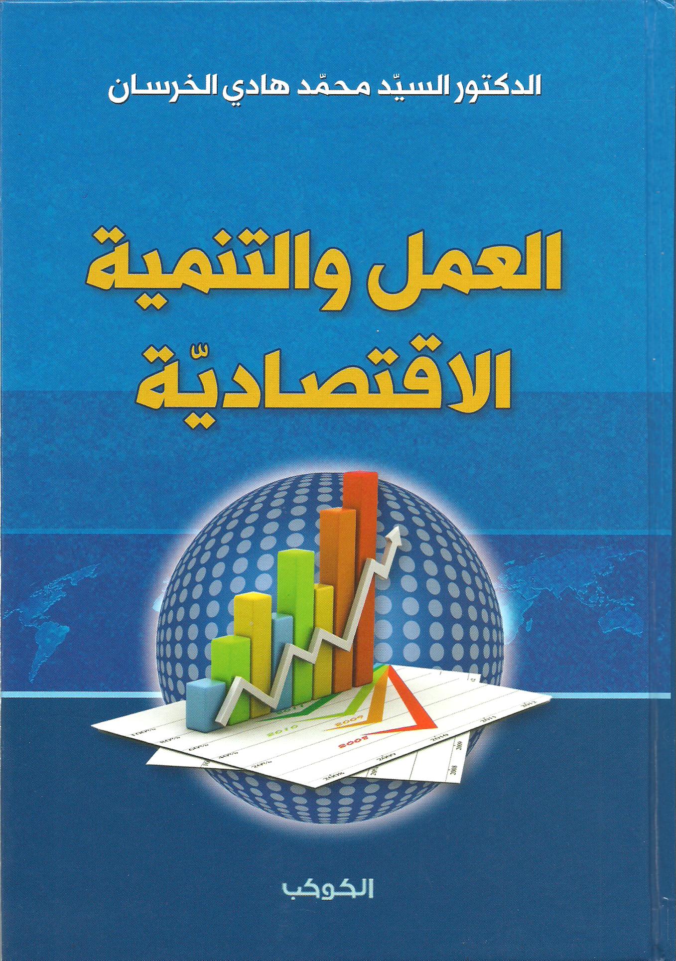 العمل والتنميّة الإقتصاديّة 