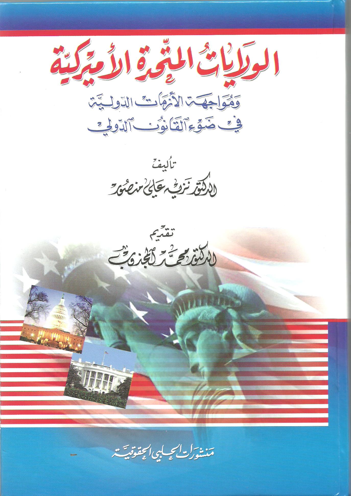 الولايات المتحدة الأمريكيّة ومواجهة الأزمات الدوليّة في ضوء القانون الدوليّ