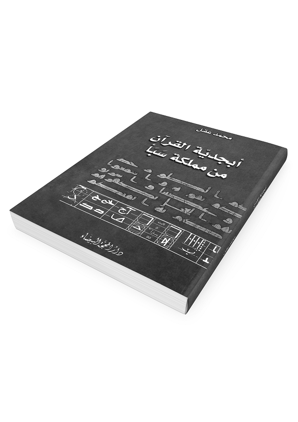 الدكتور محمد عقل وأبجدية  القرآن الكريم
