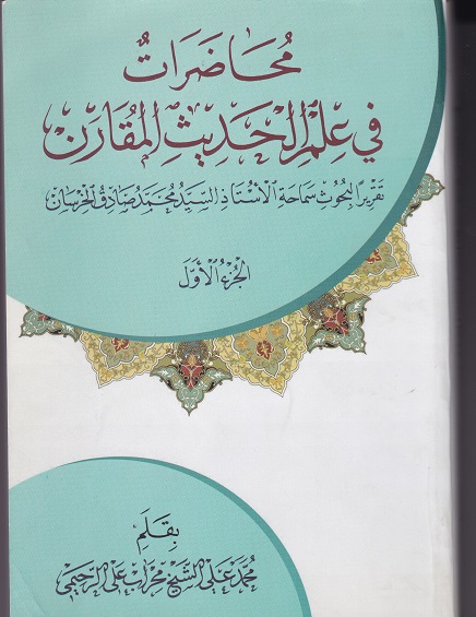 مُحاضرات في علم الحديث المقارن