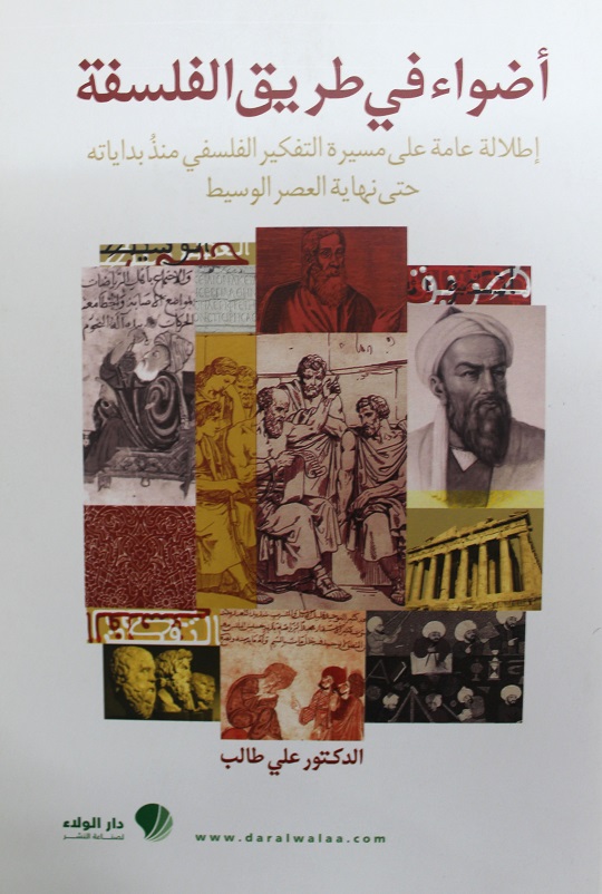 أضواء في طريق الفلسفة