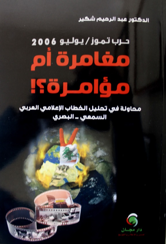 حرب تموز 2006م. مغامرة أم مؤامرة