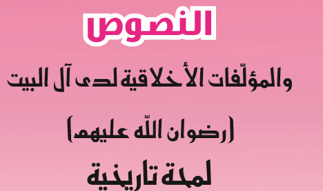 النصوص والمؤلّفات الأخلاقية لدى آل البيت (رضوان الله عليهم) 