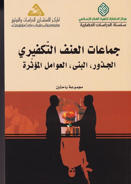 «جماعات العنف التّكفيري  الجذور، البنى، العوامل المؤثرة»