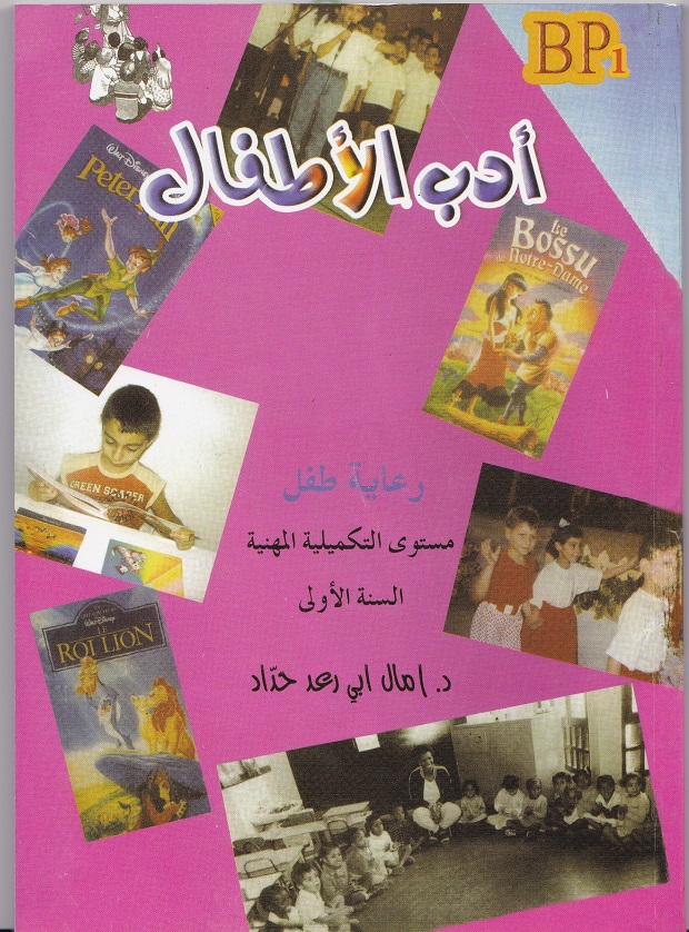 مجموعة الدكتورة آمال أبي رعد حدّاد  التربويّة