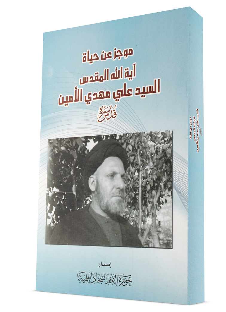 موجز عن حياة آية الله المُقدّس السيّد عليّ مهدي الأمين (قدِّس سره)»