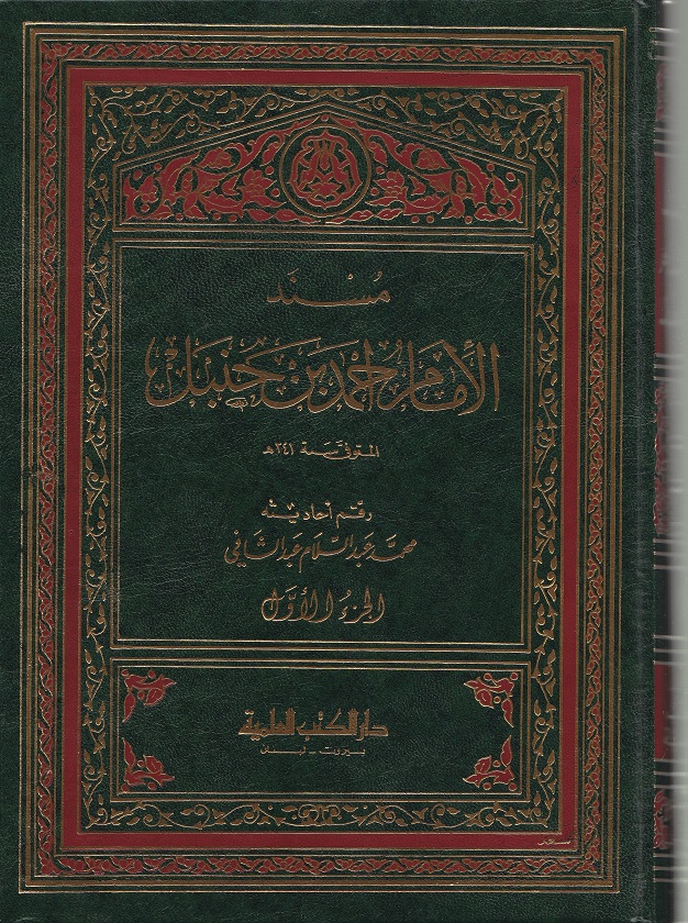 الإمام أحمد بن حنبل وحديث الغدير