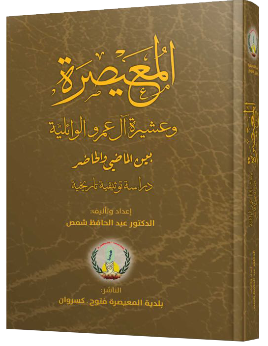  بلدة المعيصرة وعشيرة آل عمرو الوائليّة بين الماضي والحاضر