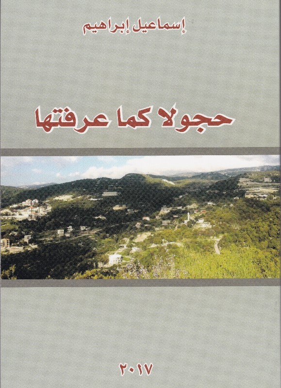 قراءة في كتاب:حجولا كما عرفتها 