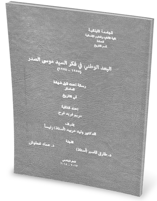 البعد الوطني في فكر السيّد موسى الصدر (1958 ـ 1978)