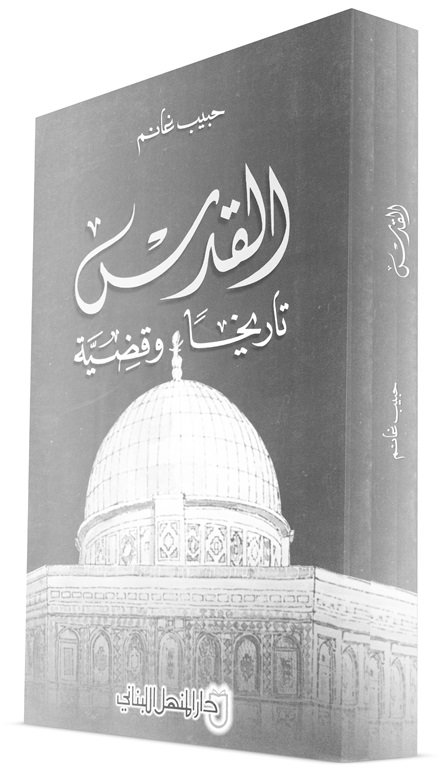 «القدس تاريخاً وقضيّة»  للإعلاميّ  الأستاذ حبيب غانم