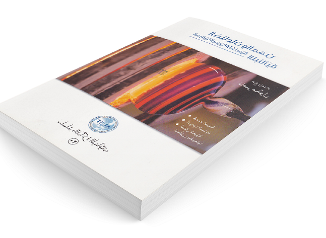 «الصناعات والمهن الحرفيّة اليدويّة التقليديّة اللبنانيّة»