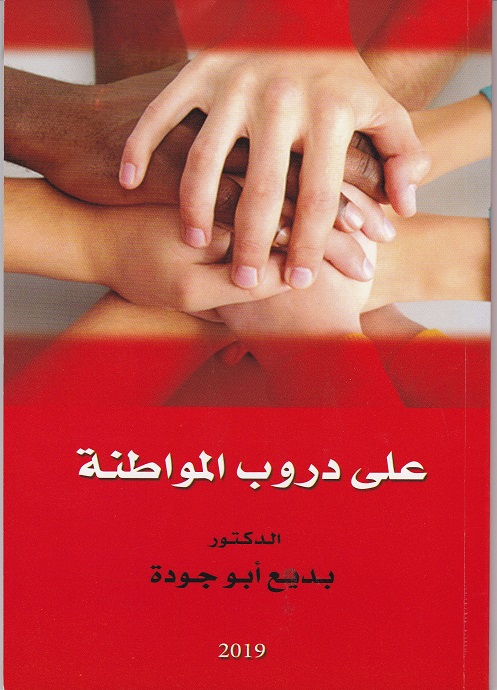 على دروب المواطنة