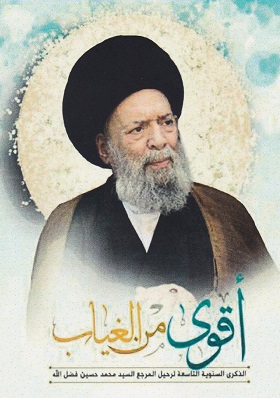 الذكرى التاسعة لغياب العلاّمة المرجع السيّد  محمّد حسين فضل الله (قده) 