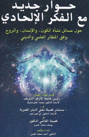 حوار جديد مع الفكر الإلحادي-  لمؤلفه الدكتور أحمد محمد قيس