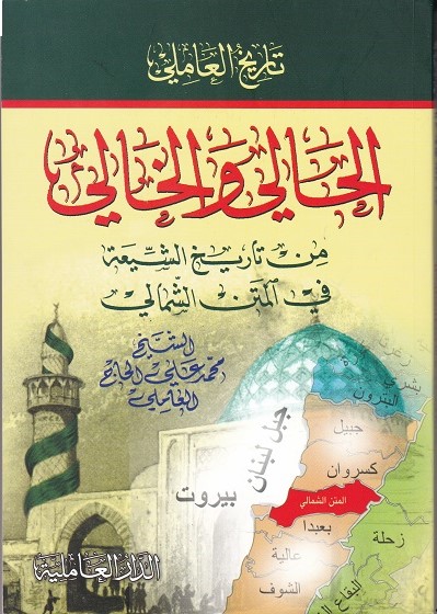 تاريخ العامليّ والحلقات المفقودة من تاريخ الشيعة في لبنان