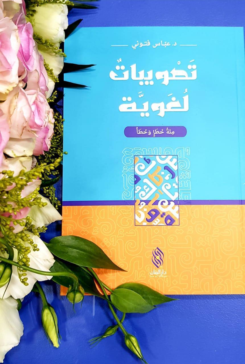 تصويبات لغويّة الحلقة الخامسة