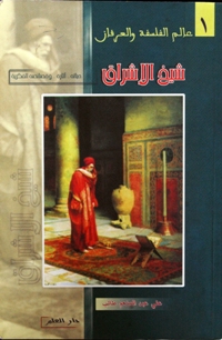 شيخ الإشراق