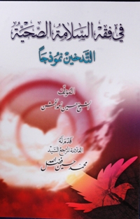 في فقه السلامة الصحيّة 