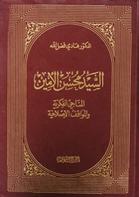 السيد محسن الأمين( المناحي الفكريّة والمواقف الإصلاحيّة)