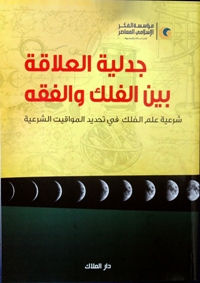 جدليّة العلاقة بين الفلك والفقه