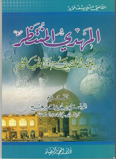 المهديّ المُنتظر بين الإسلام والمسيحيّة