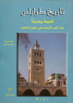 تاريخ طرابلس قديماً وحديثاً