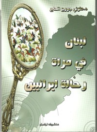 لبنان في مرآة رحالة ايرانيين