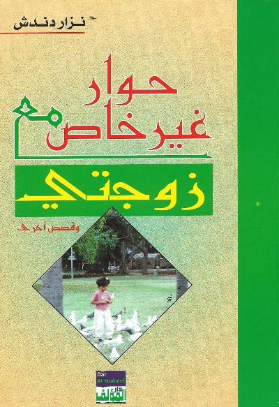 حوار غير خاص مع زوجتي - للدكتور نزار دندش 