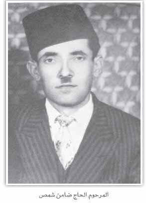 المرحوم الحاج ضامن شمص في ذمة الله