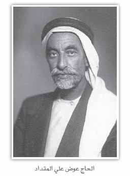  الحاج عوض علي المقداد رمز الوحدة الوطنية والزُهد في المناصب النيابية