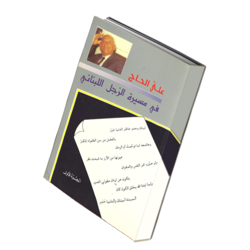 علي الحاج في مسيرة الزجل اللبنانيِّ (1900 ـ 1971)