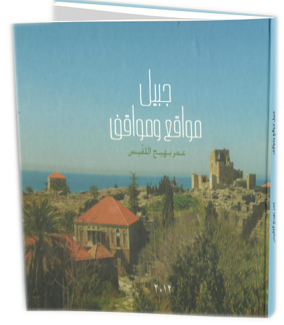 جبيل مواقع ومواقف