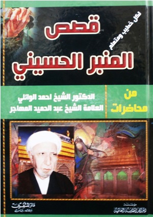 قصص المنبر الحسيني